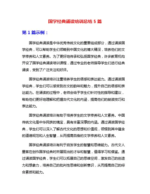 国学经典诵读培训总结5篇