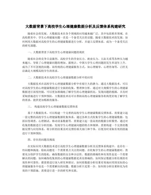 大数据背景下高校学生心理健康数据分析及反馈体系构建研究
