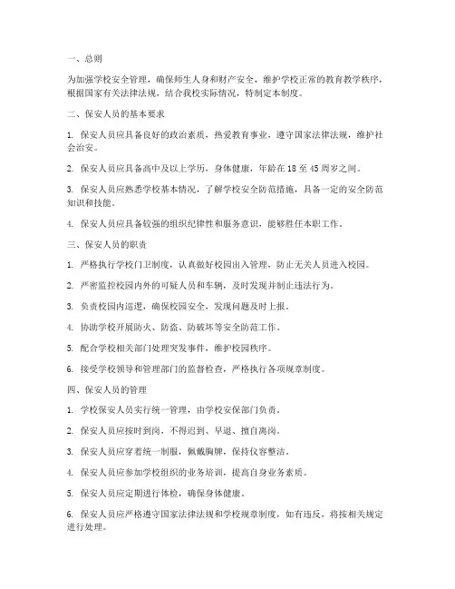 学校保安人员规章管理制度