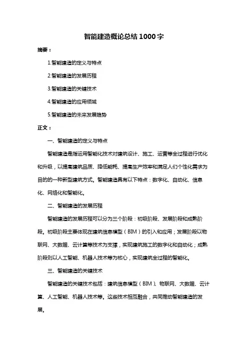 智能建造概论总结1000字