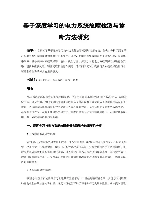 基于深度学习的电力系统故障检测与诊断方法研究