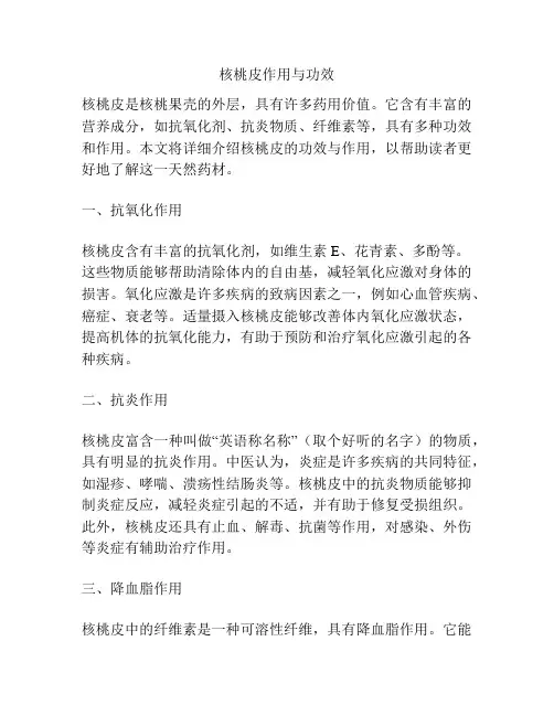 核桃皮作用与功效