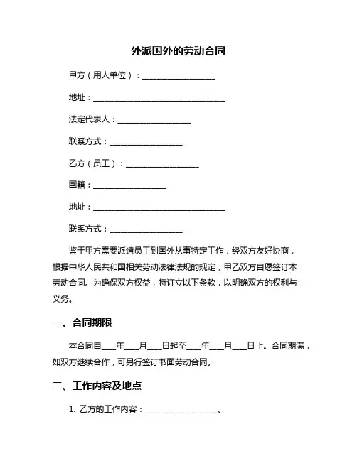 外派国外的劳动合同