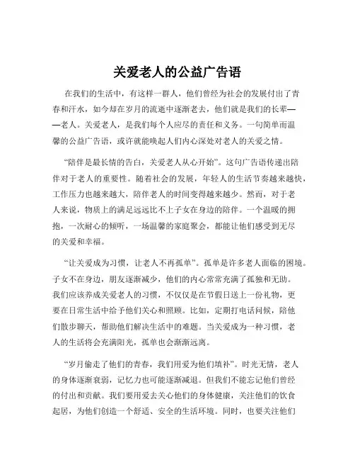 关爱老人的公益广告语