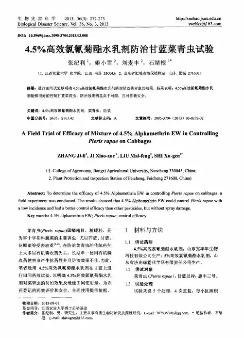 4.5%高效氯氰菊酯水乳剂防治甘蓝菜青虫试验