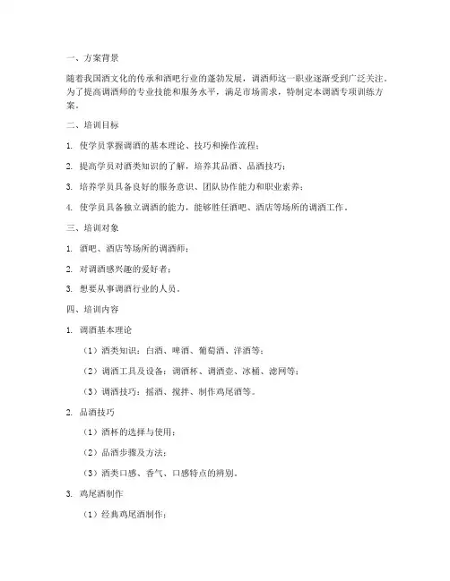 调酒专项训练方案