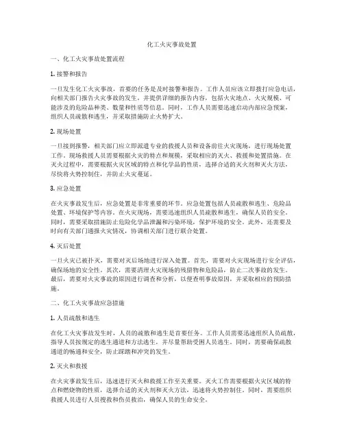 化工火灾事故处置
