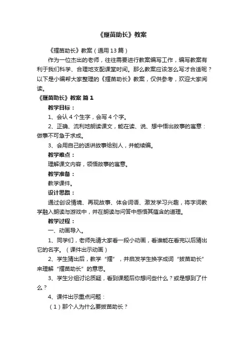 《揠苗助长》教案（通用13篇）
