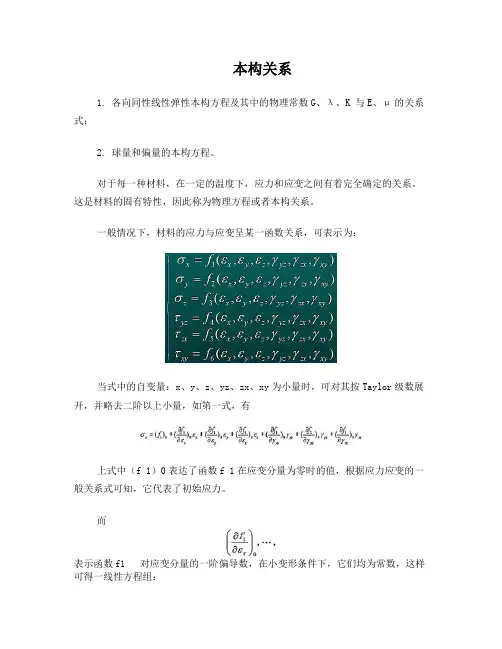 弹性力学本构关系