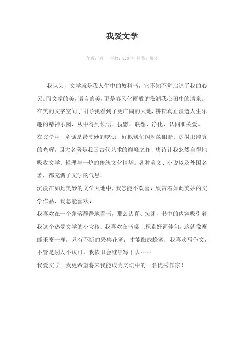 我爱文学350字作文
