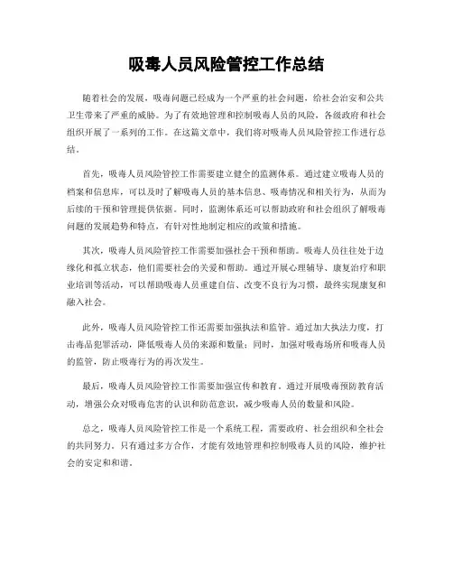 吸毒人员风险管控工作总结