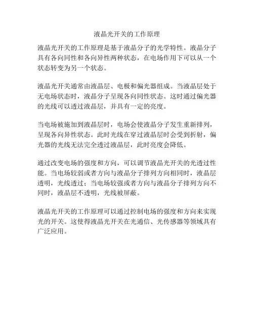 液晶光开关的工作原理