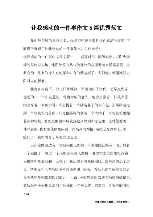 让我感动的一件事作文5篇优秀范文_写事作文