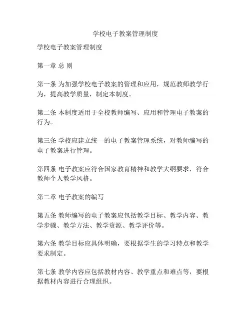 学校电子教案管理制度