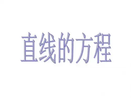 直线的点斜式斜截式方程