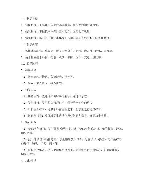 技术体操教学教案模板范文