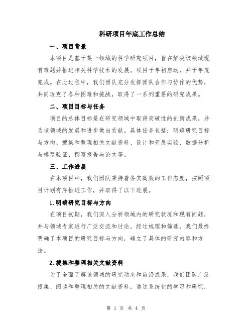 科研项目年底工作总结