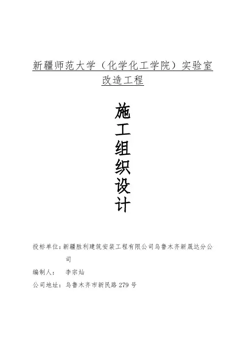 (化学化工学院)实验室改造工程施工组织设计