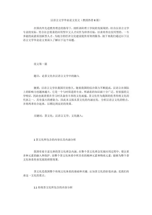 汉语言文学毕业论文范文(教授热荐6篇)