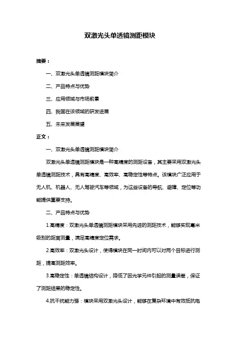 双激光头单透镜测距模块