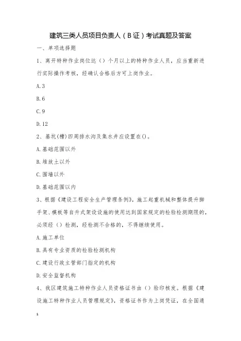 建筑三类人员项目负责人(B证)考试真题及答案_4