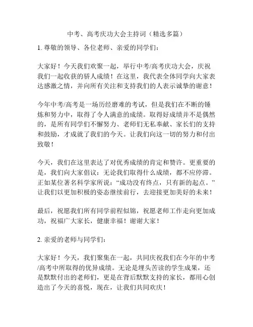中考、高考庆功大会主持词(精选多篇)