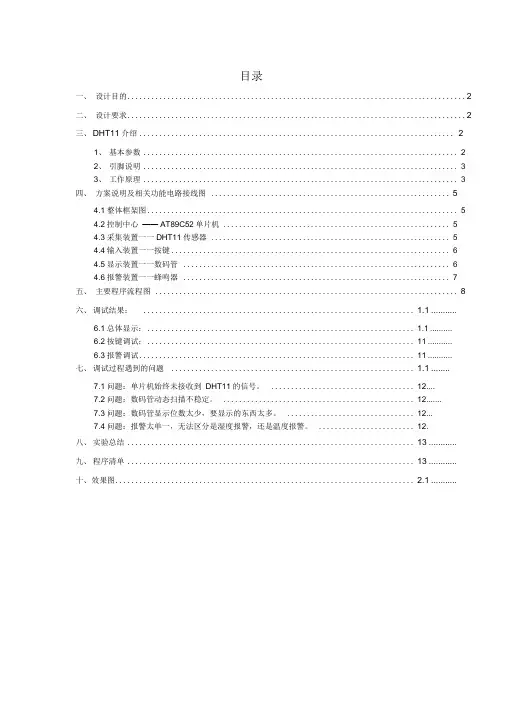 基于DHT11的温湿度检测报告