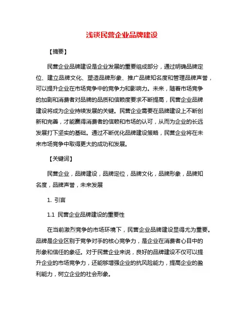 浅谈民营企业品牌建设