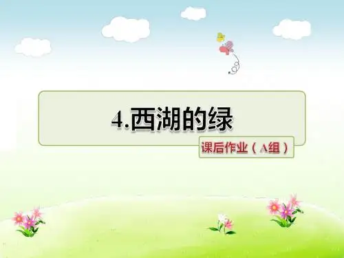 长春版四年级语文下册 8.西湖的绿 课后作业(A组-基础篇)【新版】