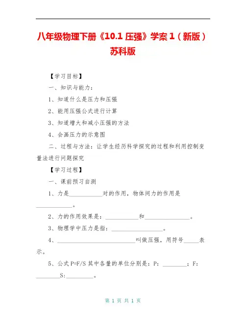 八年级物理下册《10.1 压强》学案1(新版)苏科版