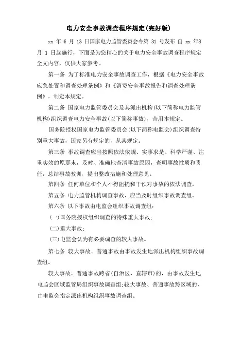 电力安全事故调查程序规定(完整版)