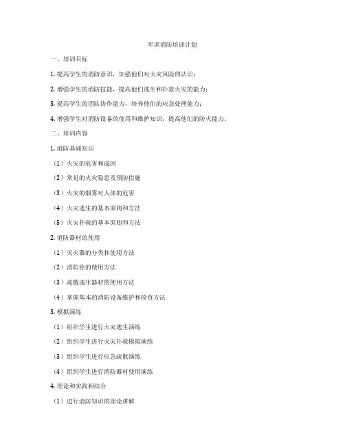军训消防培训计划