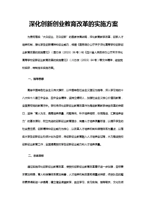 深化创新创业教育改革的实施方案