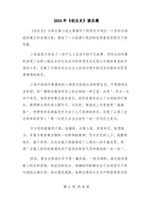 2024年《创业史》读后感（三篇）