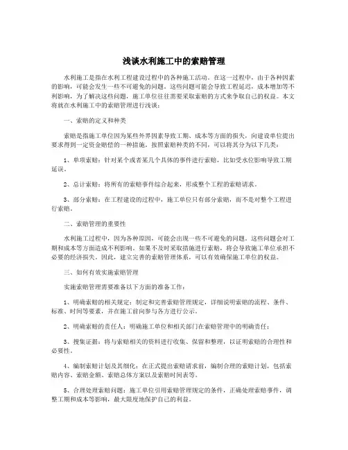 浅谈水利施工中的索赔管理