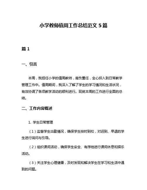 小学教师值周工作总结范文5篇