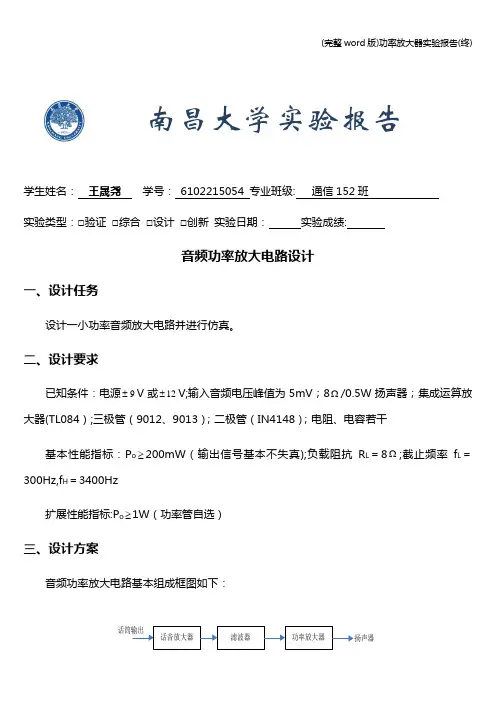 (完整word版)功率放大器实验报告(终)