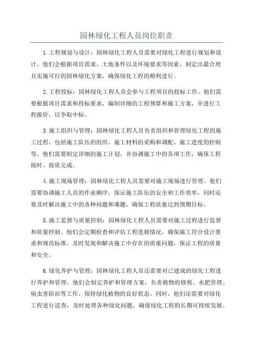 园林绿化工程人员岗位职责