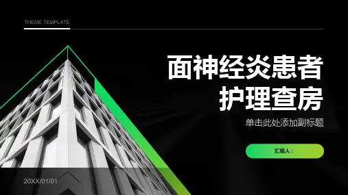 面神经炎患者护理查房