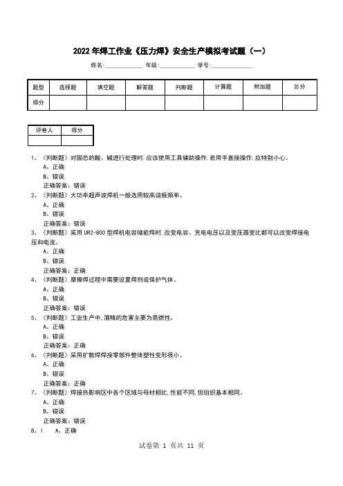 2022年焊工作业《压力焊》安全生产模拟考试题(八)