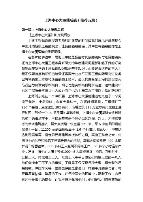 上海中心大厦观后感（推荐五篇）