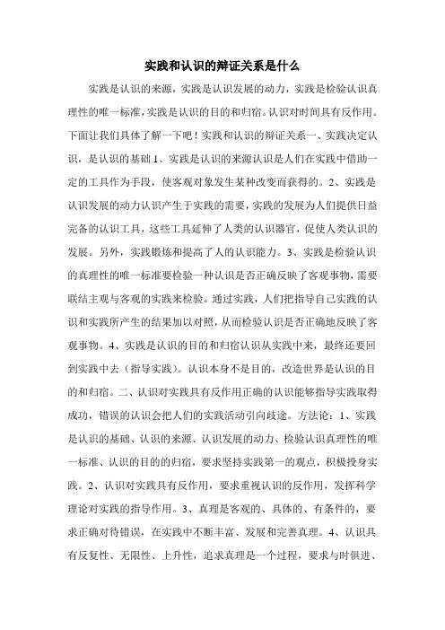 实践和认识的辩证关系是什么