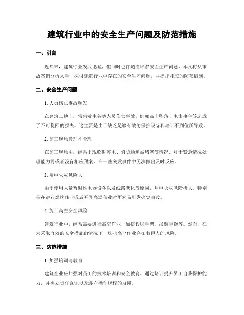 建筑行业中的安全生产问题及防范措施