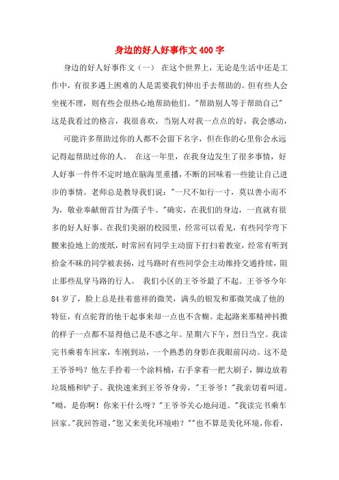 身边的好人好事作文400字