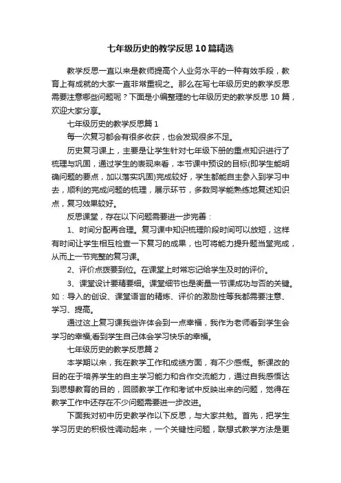 七年级历史的教学反思10篇精选