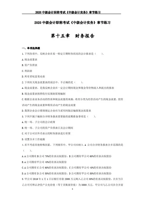2020中级会计职称考试《中级会计实务》章节练习--第十五章_财务报告