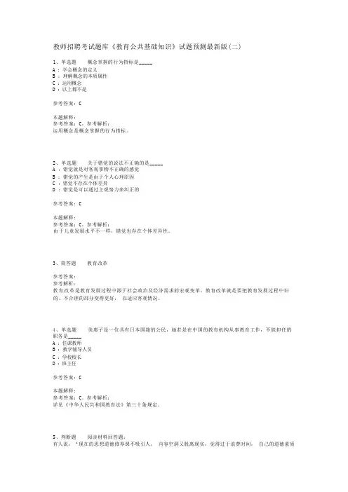 教师招聘考试题库《教育公共基础知识》试题预测最新版(二)_1