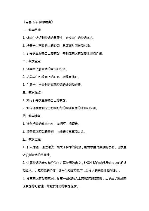 主题班会教案《青春飞扬梦想成真》