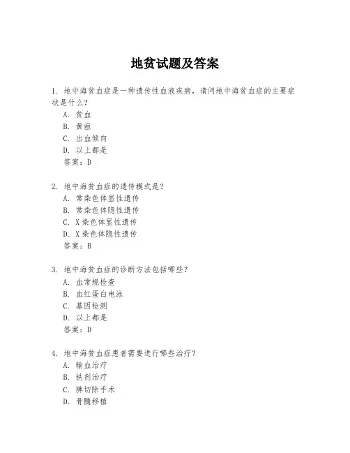 地贫试题及答案