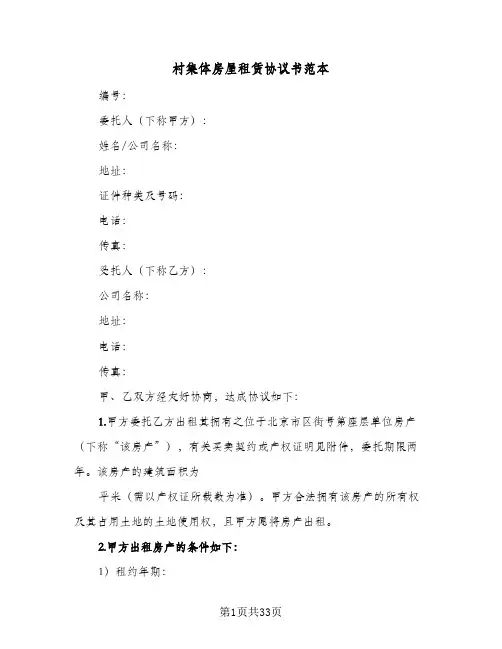 村集体房屋租赁协议书范本(十一篇)
